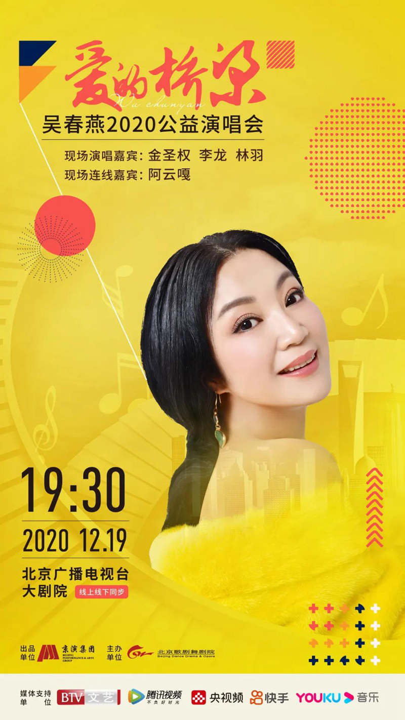 爱的桥梁--吴春燕2020公益演唱会即将启动