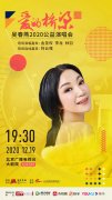 爱的桥梁--吴春燕2020公益演唱会即将启动