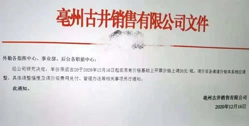 年份原浆古20出厂价上调20元，古井贡酒次高端进程能否顺利？