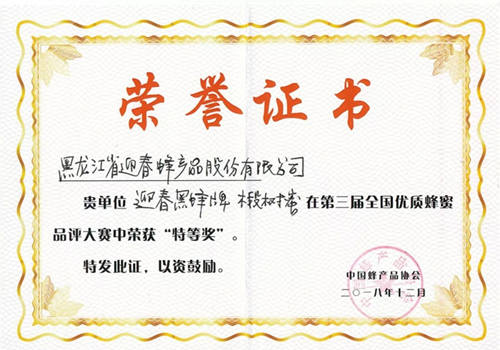 黑龙江迎春蜂产品股份公司1批次椴树蜜检出禁用兽药，因生产不合格食品，年内已被处罚三次