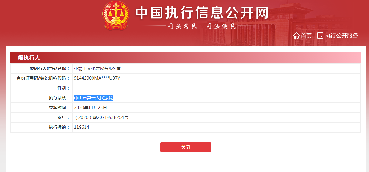 小霸王再次被列为被执行人 11月以来累计执行标的近192万元