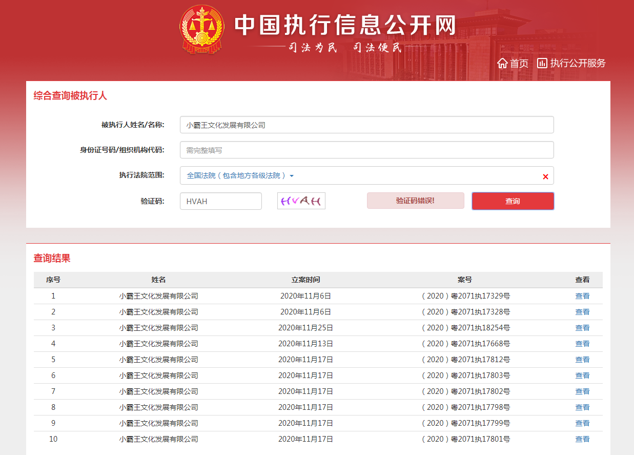 小霸王再次被列为被执行人 11月以来累计执行标的近192万元