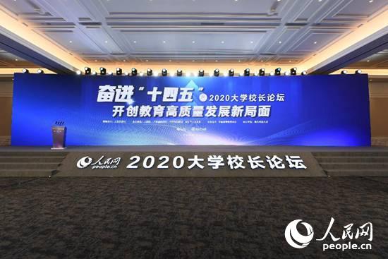 人民网2020大学校长论坛即将举办书记校长期待分享智慧、凝聚共识