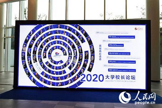 人民网2020大学校长论坛即将举办书记校长期待分享智慧、凝聚共识