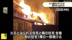 日本长野一处居民区发生火灾 致4人不幸遇难