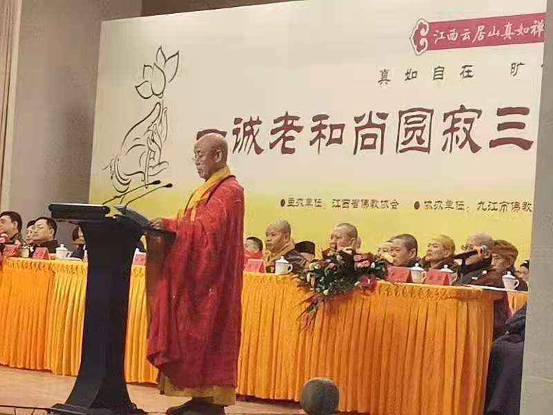 在一诚老和尚圆寂三周年纪念大会上的致词