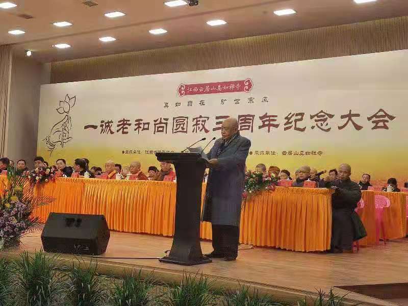 在一诚老和尚圆寂三周年纪念大会上的致词