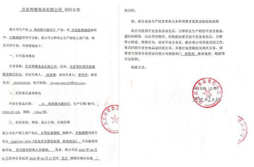 北京西餐食品公司2批次肉制品大肠菌群超标
