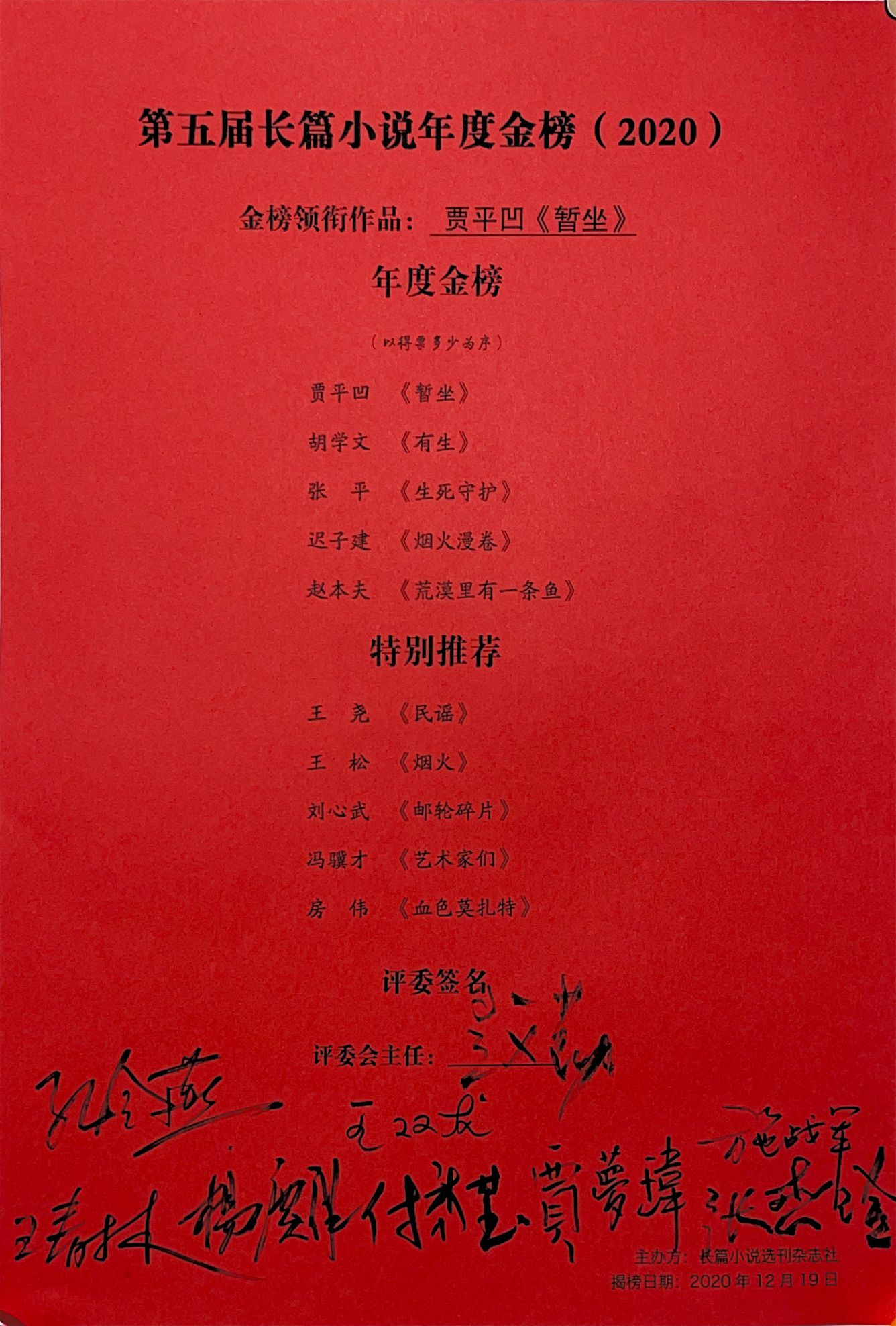 第五届长篇小说年度金榜(2020)揭晓暨长篇小说高峰论坛在京召开