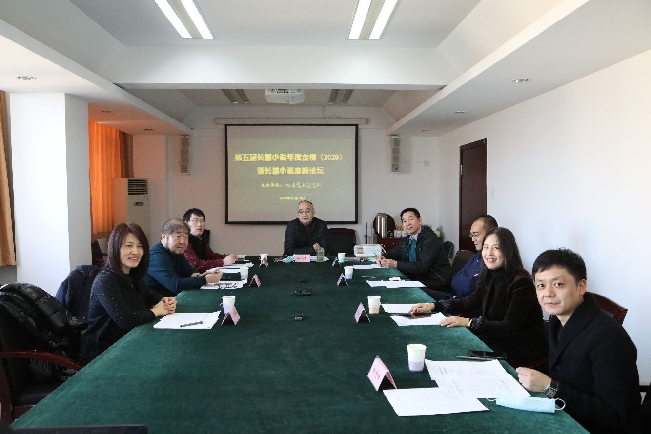 第五届长篇小说年度金榜(2020)揭晓暨长篇小说高峰论坛在京召开