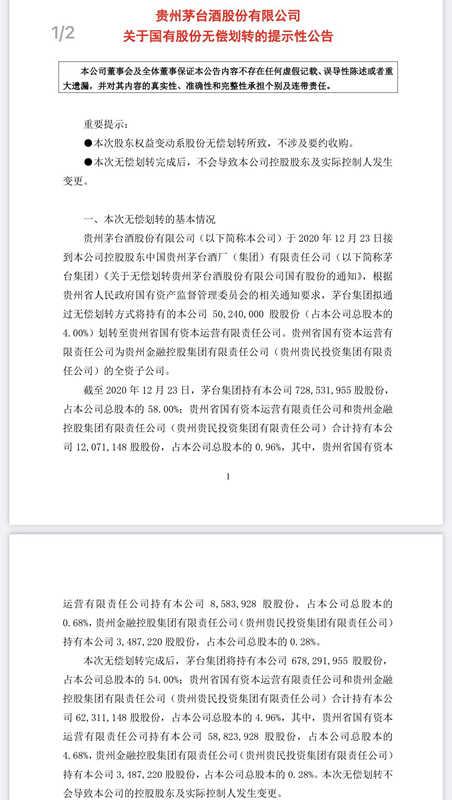 贵州茅台：茅台集团拟划转公司4%股权至贵州省国有资本运营公司