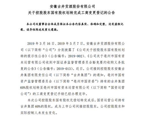 古井贡酒:控股股东古井集团60%股权划转至亳州国资委运营公司