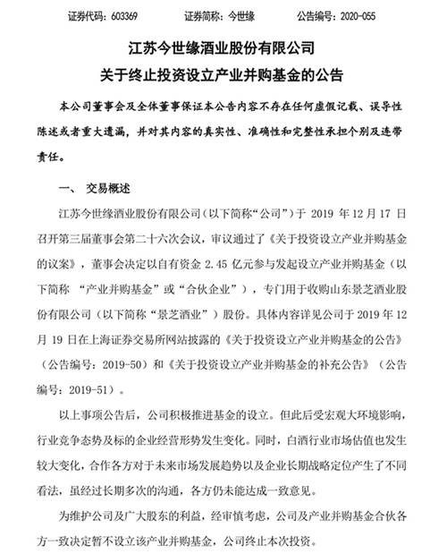 今世缘:终止设立并购基金,此前拟出资2.45亿元收购景芝股份