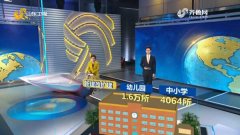 山东交出亮眼民生保障改善“成绩单”