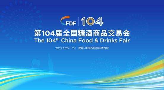 三月蓉城，共赴一场春暖花开 第104届全国糖酒会前瞻
