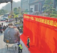 神舟十号载人飞船返回舱交接仪式在韶山举行