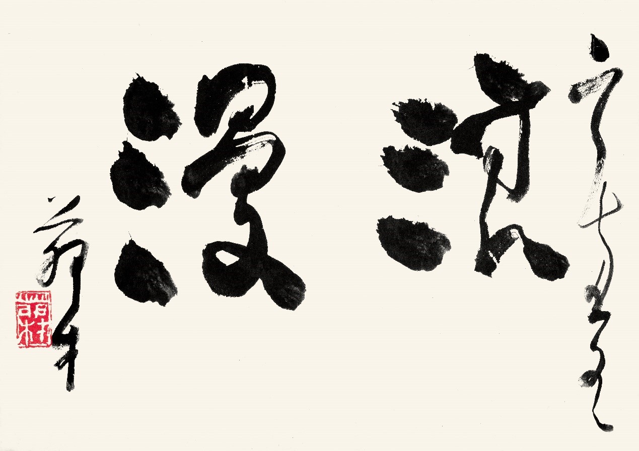 《“不似”的浪漫》首发暨张茂材书画精品展在京举行