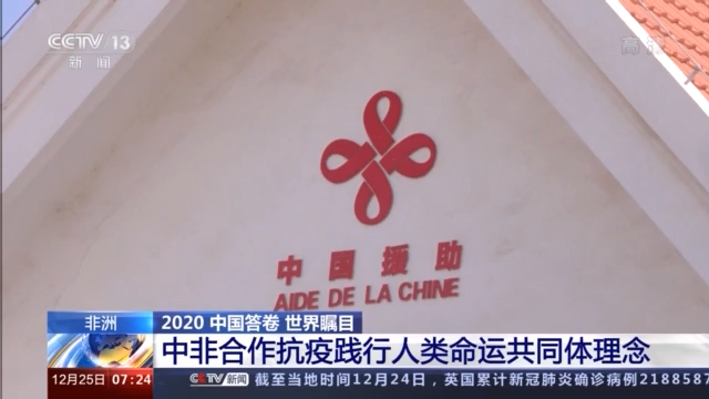 2020中国答卷“考”得如何？来听听世界各国的评价