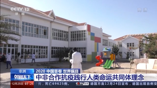 2020中国答卷“考”得如何？来听听世界各国的评价