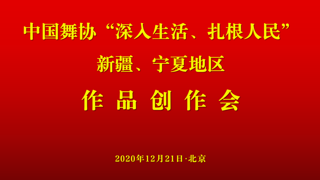 中国舞协“深入生活、扎根人民”新疆、宁夏地区作品创作会在京召开