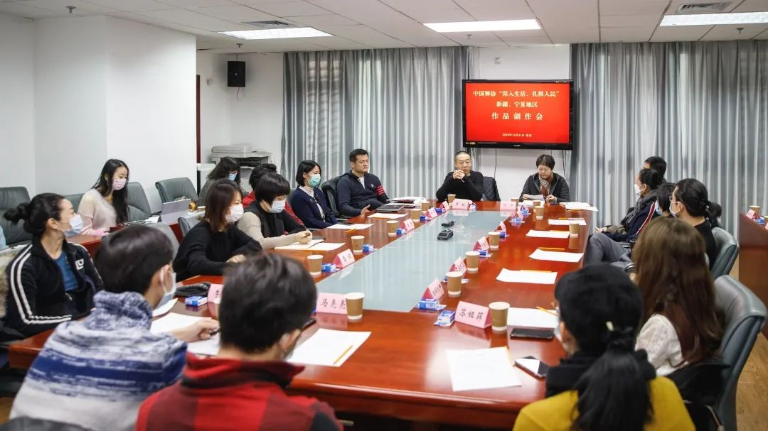 中国舞协“深入生活、扎根人民”新疆、宁夏地区作品创作会在京召开