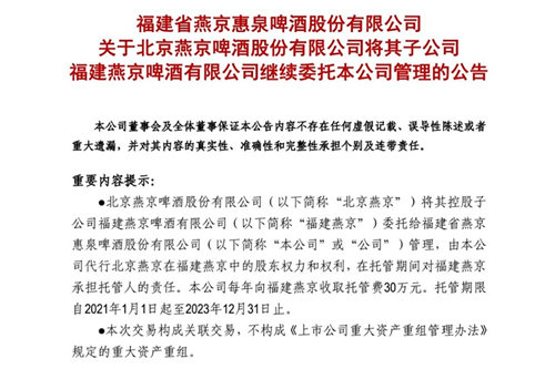 北京燕京将福建燕京交由惠泉啤酒托管,延续三年