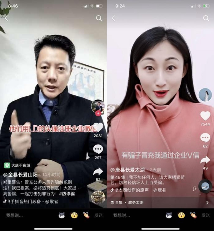 网红县长遭遇李鬼 骗子利用企业微信冒充县长诈骗