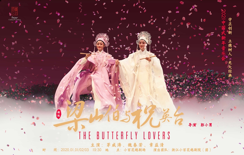 新版《梁祝》元旦亮相蝴蝶剧场