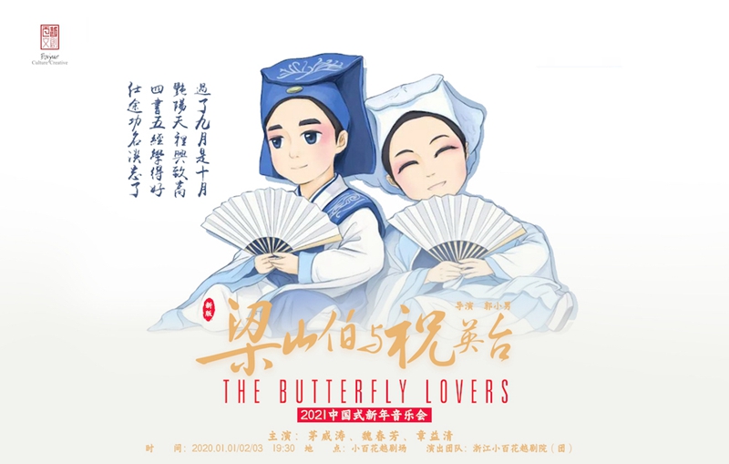 新版《梁祝》元旦亮相蝴蝶剧场