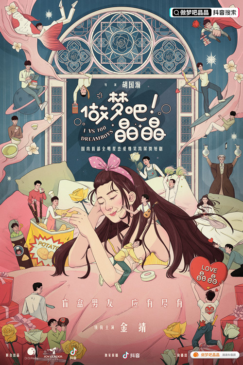 微短剧《做梦吧！晶晶》官宣 金靖搭档20位男艺人上演恋爱爆笑奇遇
