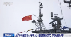 全军各部队举行升国旗仪式共迎新年