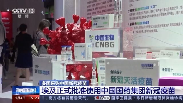 安全性和有效性得到科学认证 多国采购中国新冠疫苗