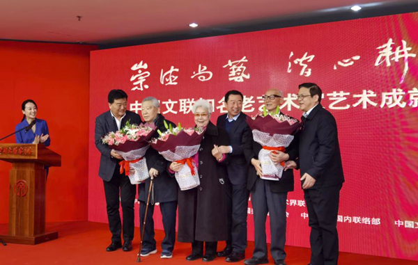 第四届中国文联知名老艺术家艺术成就展在京开幕