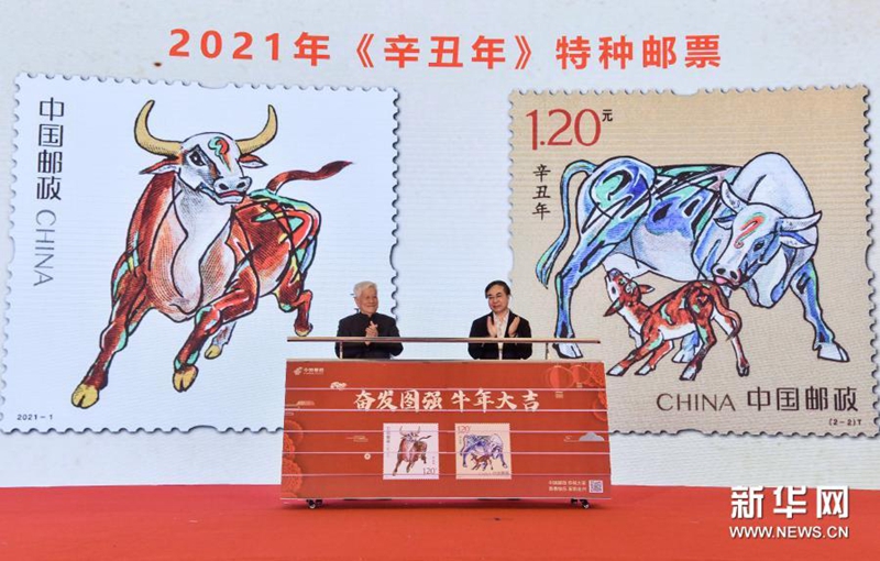 《辛丑年》特种邮票发行