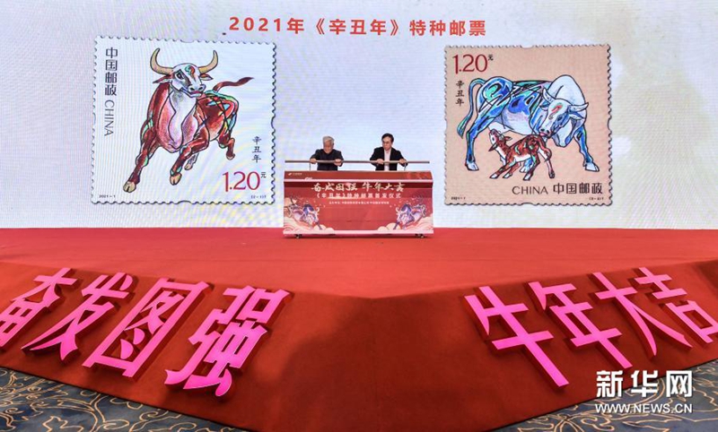 《辛丑年》特种邮票发行