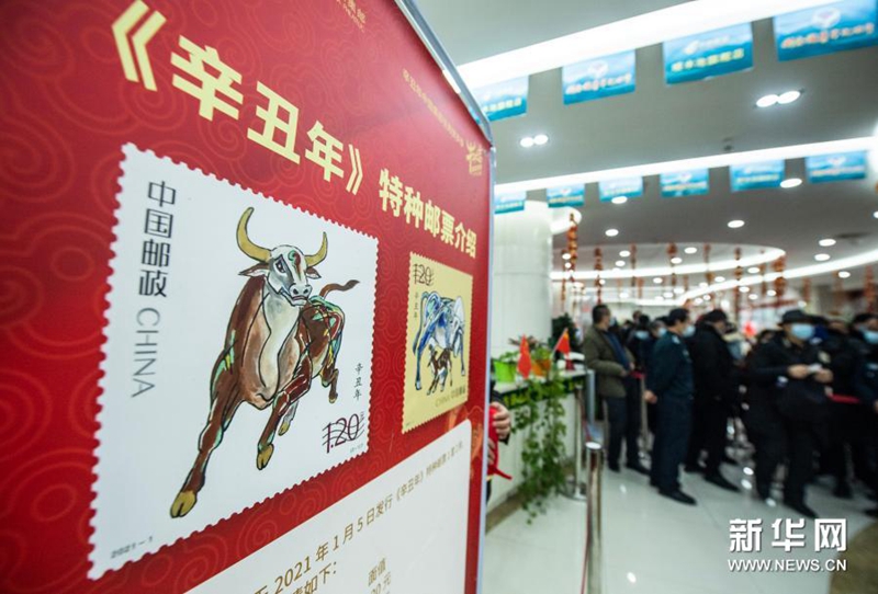《辛丑年》特种邮票发行
