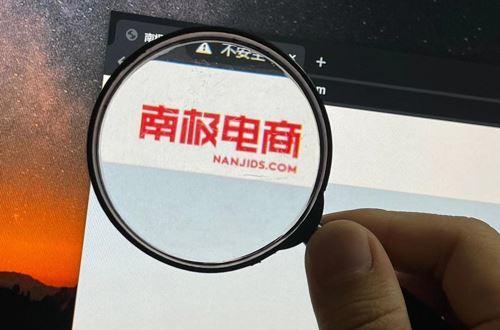 南极电商造假疑云调查：财务数据被疑“异于同业” 从贴牌转向电商互联网平台？