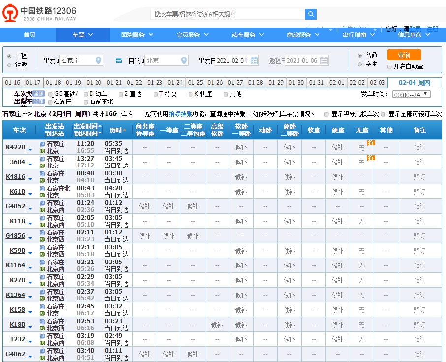 石家庄等地进京火车票暂停发售