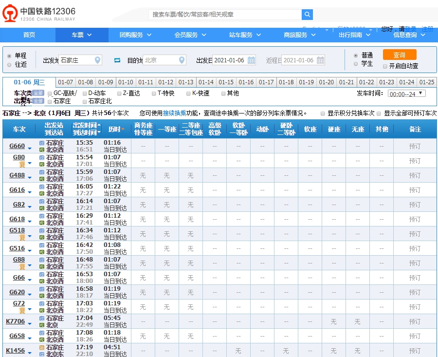 石家庄等地进京火车票暂停发售
