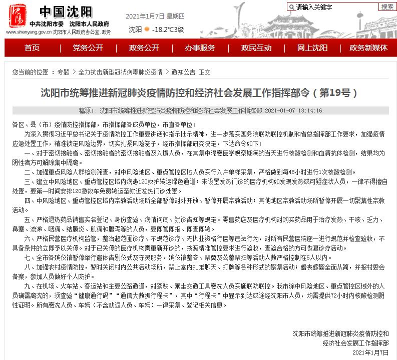 沈阳:对重点管控区域人员严格做到每48小时进行1次核酸检测