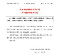 王焱辞去贵州茅台董事职务