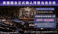 美国国会正式确认拜登当选总统