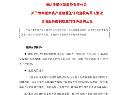 ST亚星拟收购景芝酒业白酒业务的控制权,公告前股票涨停