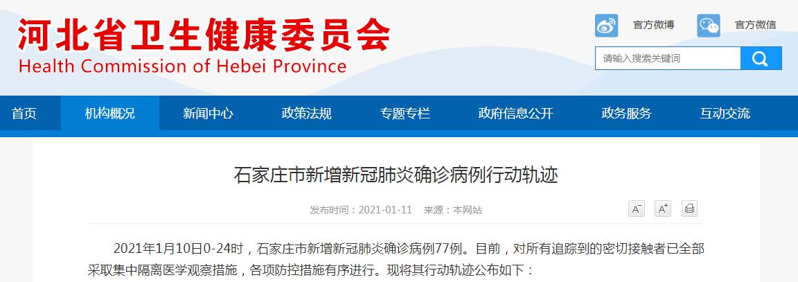 石家庄10日新增77例新冠肺炎确诊病例 行动轨迹公布
