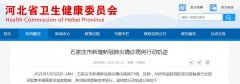 石家庄10日新增77例新冠肺炎确诊病例 行动轨迹公布