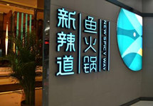 北京新辣道、大鸭梨等多家餐饮企业检出不合格食材