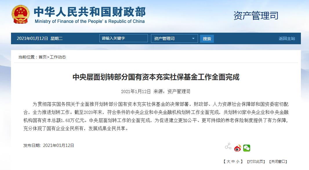 中央层面划转部分国有资本充实社保基金工作全面完成
