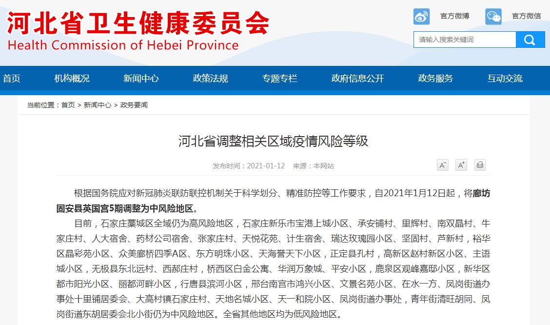 河北廊坊固安县一处12日起调整为中风险地区
