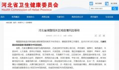 河北廊坊固安县一处12日起调整为中风险地区