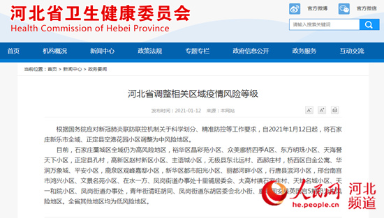 河北省调整相关区域疫情风险等级 新乐市全域、正定县空港花园小区调整为中风险地区